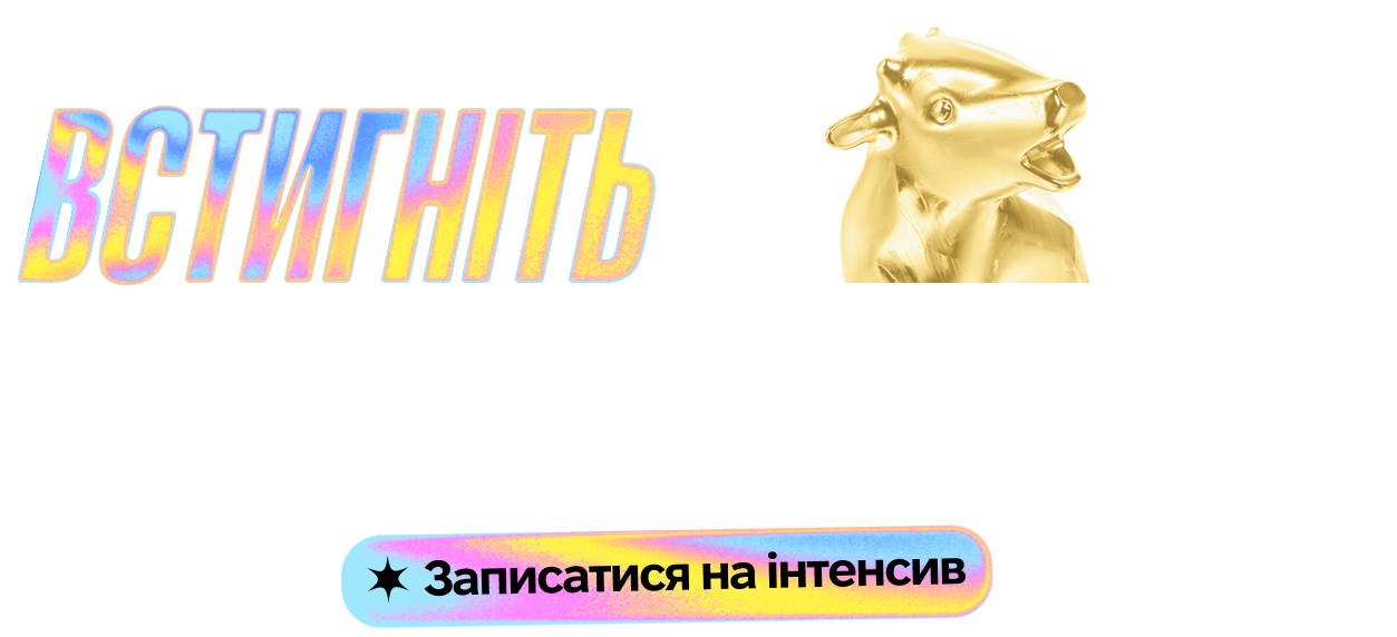 Встигніть! Бо всього 15 місць — Записатися на інтенсив