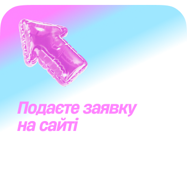 Подаєте заявку на сайті