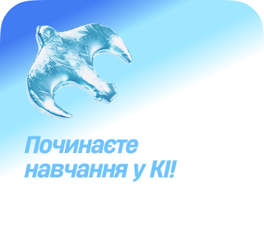 Починаєте навчання у КІ!